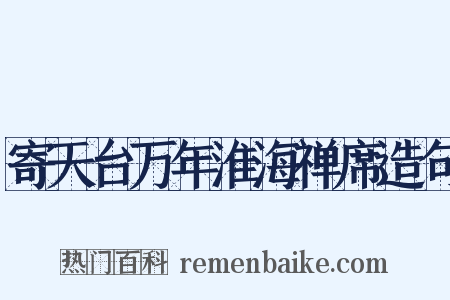 寄天台万年淮海禅席造句是什么意思的图片